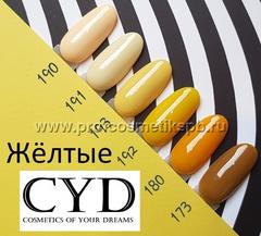 Жёлтые №173,180,190,191,192,193 Gel Polish (Series Pigment) 9мл. CYD Prof.Line Номер пишите в комментарии к заказу