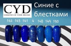 Синие с блестками №4,141,142,143, 148,149,150 Gel Polish (Series Pigment) 15мл. CYD Prof.Line Номер пишите в комментарии к заказу