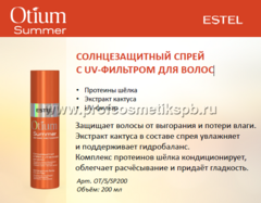 Солнцезащитный спрей с UV-фильтром для волос, 200 мл OT/S/SP200  
